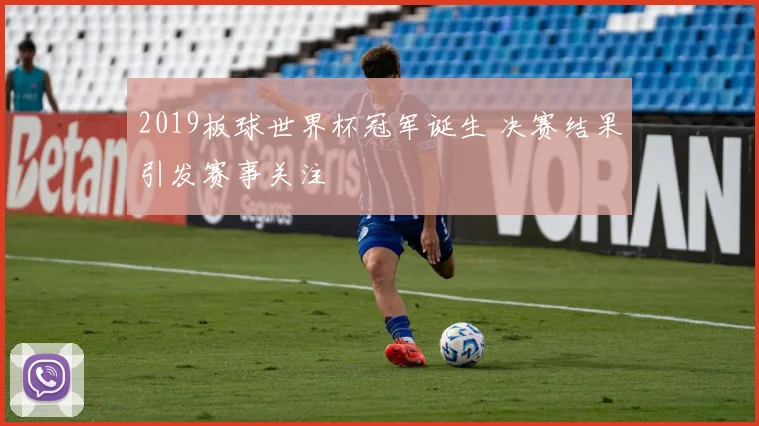 2019板球世界杯冠军诞生 决赛结果引发赛事关注