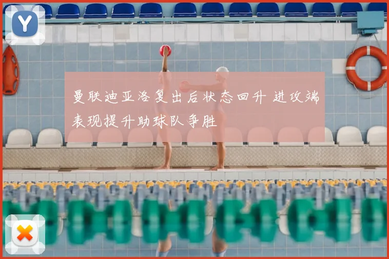 曼联迪亚洛复出后状态回升 进攻端表现提升助球队争胜
