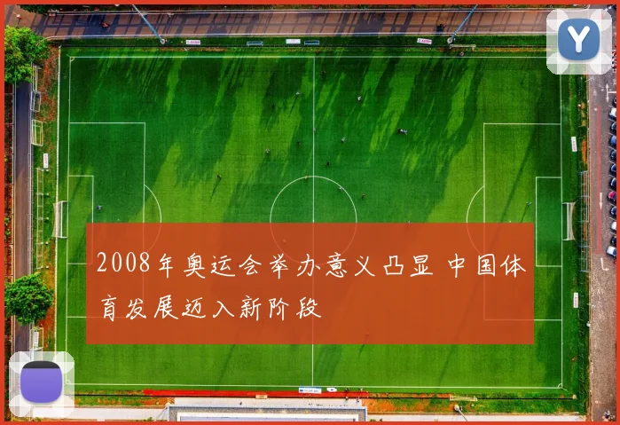 2008年奥运会举办意义凸显 中国体育发展迈入新阶段