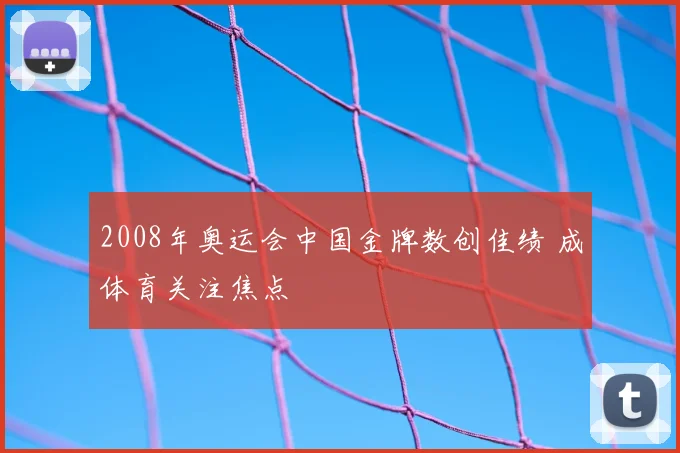 2008年奥运会中国金牌数创佳绩 成体育关注焦点