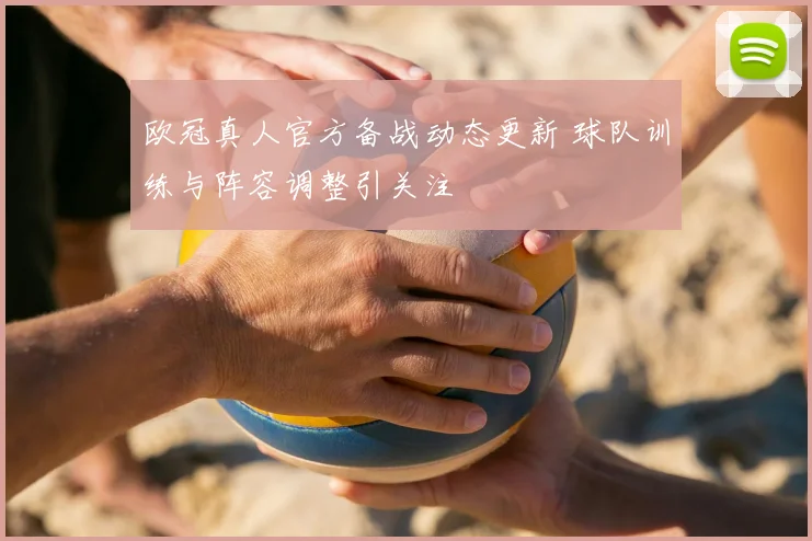 欧冠真人官方备战动态更新 球队训练与阵容调整引关注
