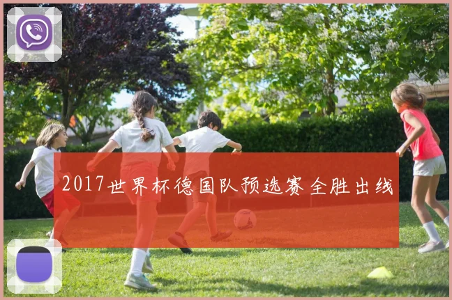 2017世界杯德国队预选赛全胜出线