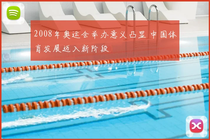 2008年奥运会举办意义凸显 中国体育发展迈入新阶段