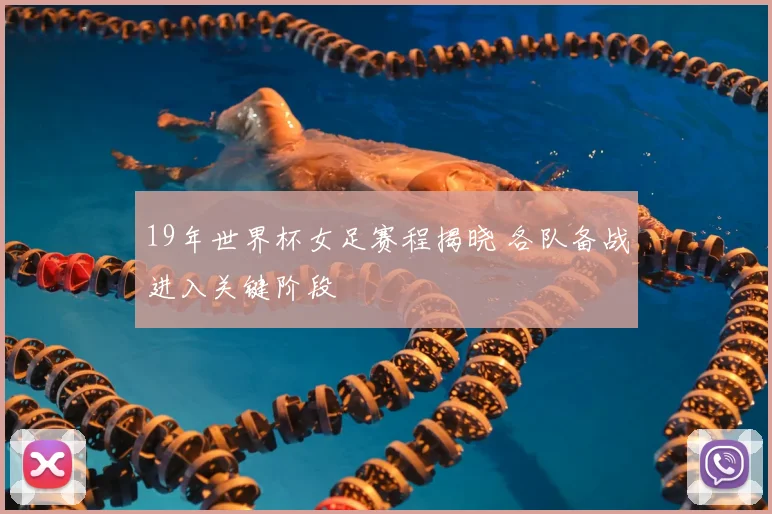 19年世界杯女足赛程揭晓 各队备战进入关键阶段
