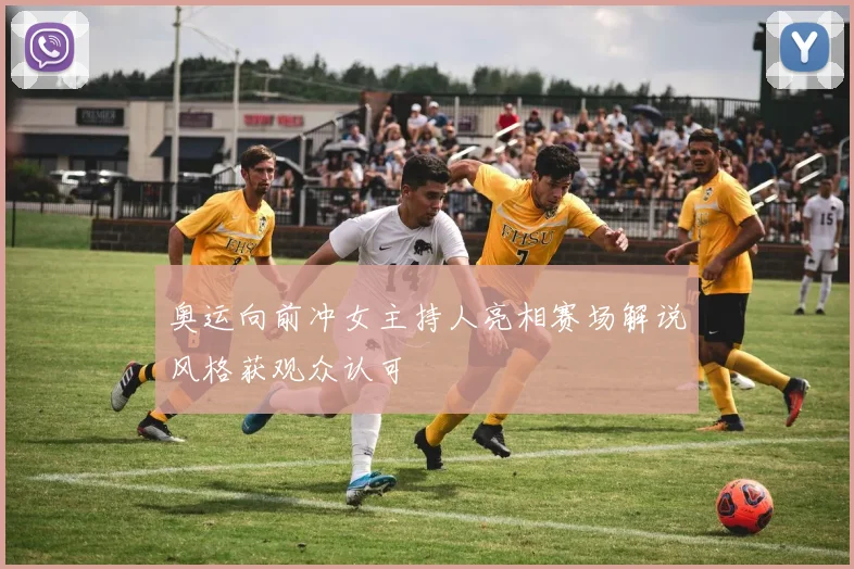 奥运向前冲女主持人亮相赛场解说风格获观众认可