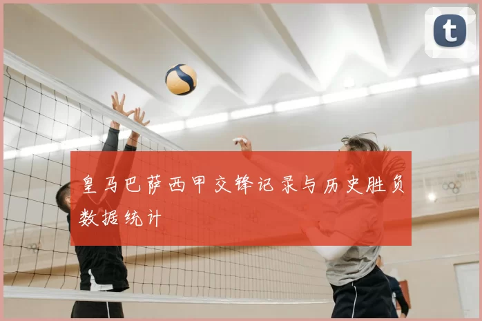 皇马巴萨西甲交锋记录与历史胜负数据统计