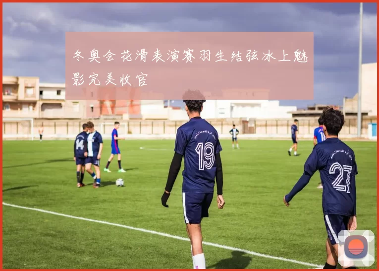 冬奥会花滑表演赛羽生结弦冰上魅影完美收官