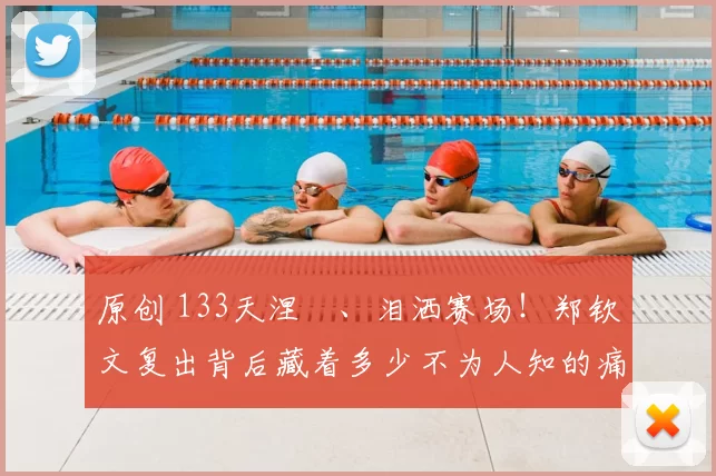 原创 133天涅槃、泪洒赛场！郑钦文复出背后藏着多少不为人知的痛