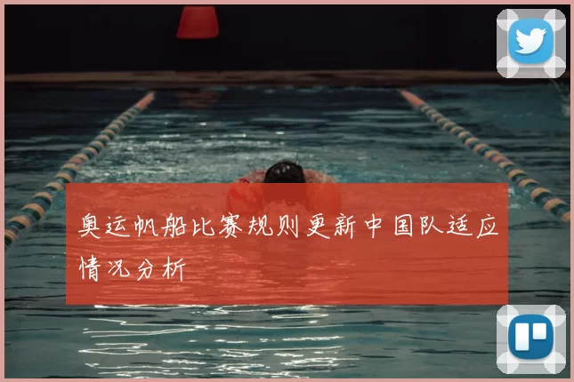 奥运帆船比赛规则更新中国队适应情况分析