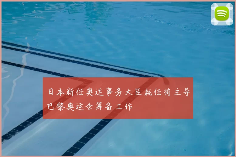 日本新任奥运事务大臣就任将主导巴黎奥运会筹备工作