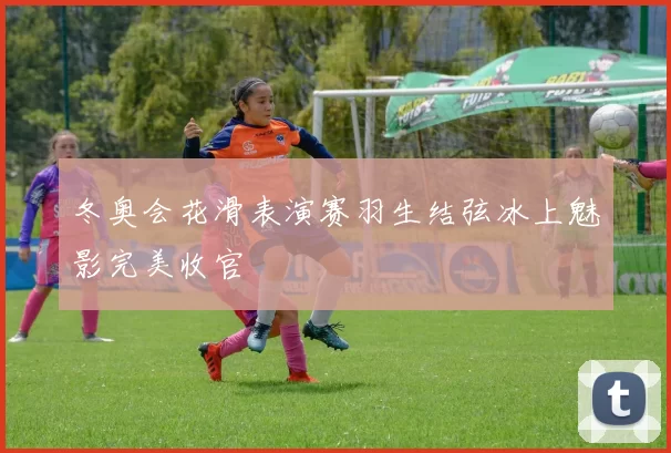 冬奥会花滑表演赛羽生结弦冰上魅影完美收官