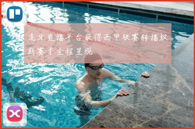 虎牙直播平台获得西甲联赛转播权新赛季全程呈现