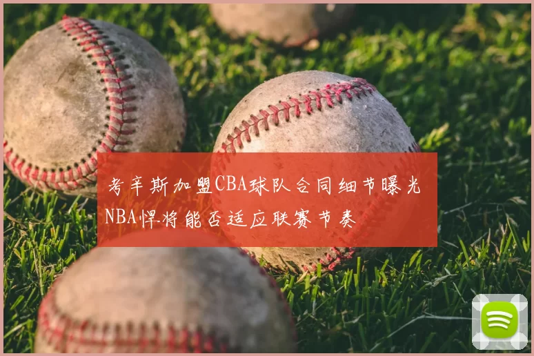 考辛斯加盟CBA球队合同细节曝光 NBA悍将能否适应联赛节奏