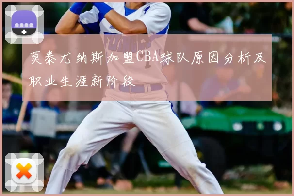 莫泰尤纳斯加盟CBA球队原因分析及职业生涯新阶段