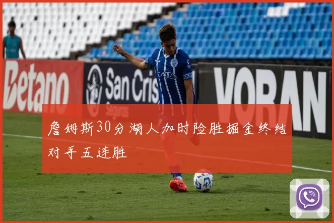 詹姆斯30分湖人加时险胜掘金终结对手五连胜