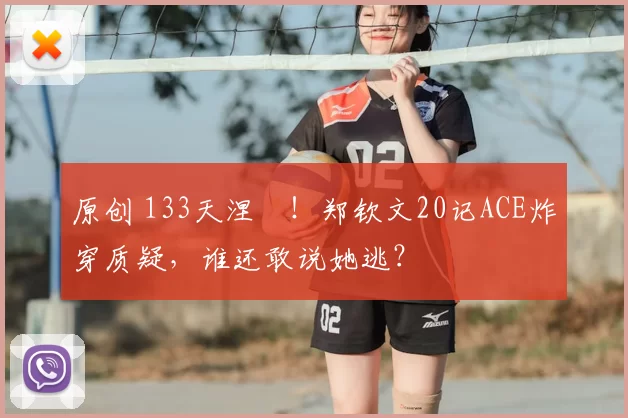 原创 133天涅槃！郑钦文20记ACE炸穿质疑，谁还敢说她逃？