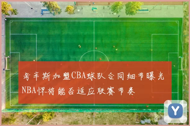 考辛斯加盟CBA球队合同细节曝光 NBA悍将能否适应联赛节奏