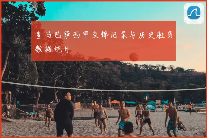 皇马巴萨西甲交锋记录与历史胜负数据统计