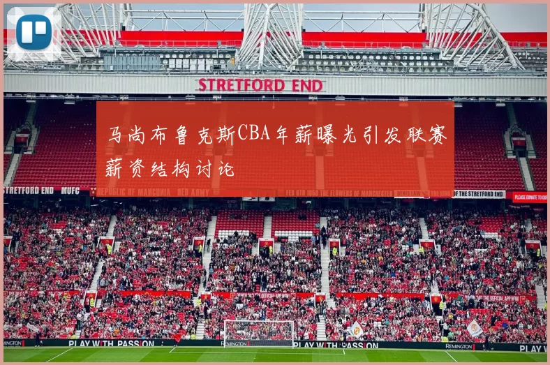 马尚布鲁克斯CBA年薪曝光引发联赛薪资结构讨论