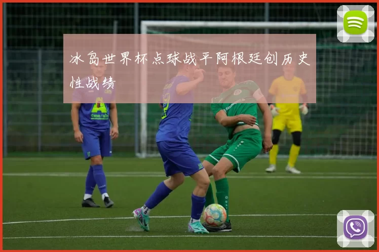 冰岛世界杯点球战平阿根廷创历史性战绩