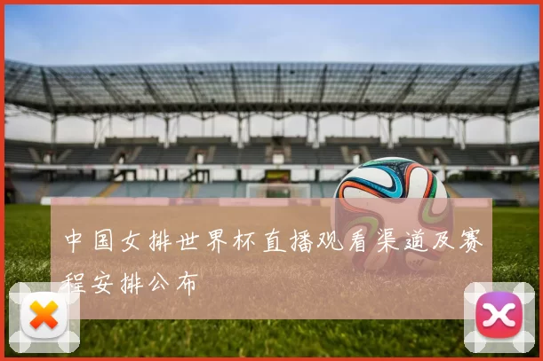 中国女排世界杯直播观看渠道及赛程安排公布