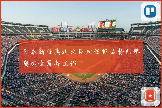 日本新任奥运大臣就任将监督巴黎奥运会筹备工作