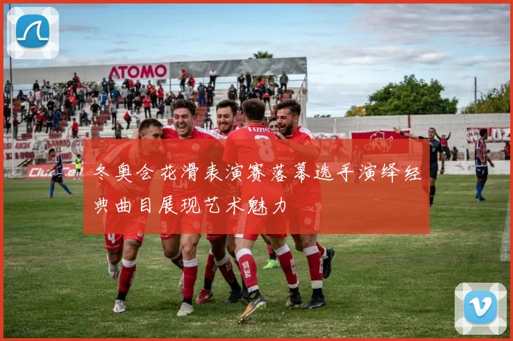 冬奥会花滑表演赛落幕选手演绎经典曲目展现艺术魅力