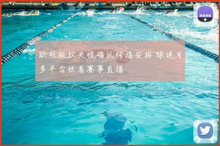 欧冠版权央视确认转播安排 球迷可多平台收看赛事直播