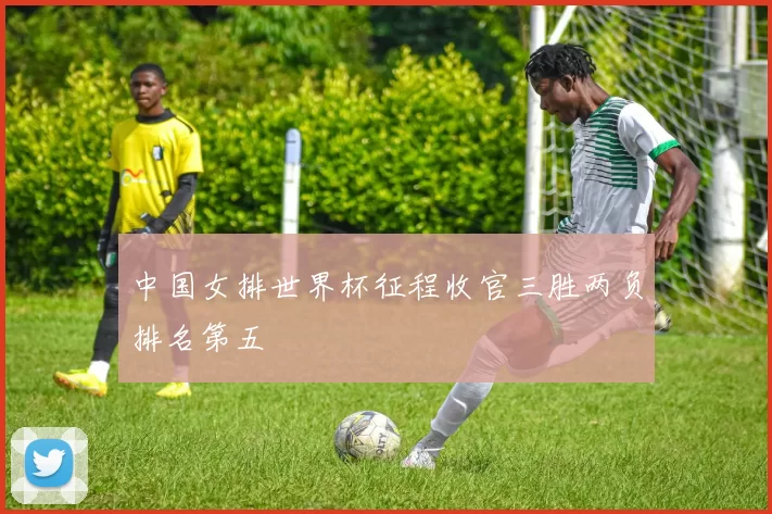 中国女排世界杯征程收官三胜两负排名第五