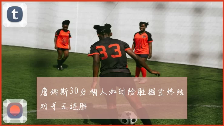 詹姆斯30分湖人加时险胜掘金终结对手五连胜