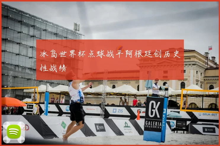 冰岛世界杯点球战平阿根廷创历史性战绩