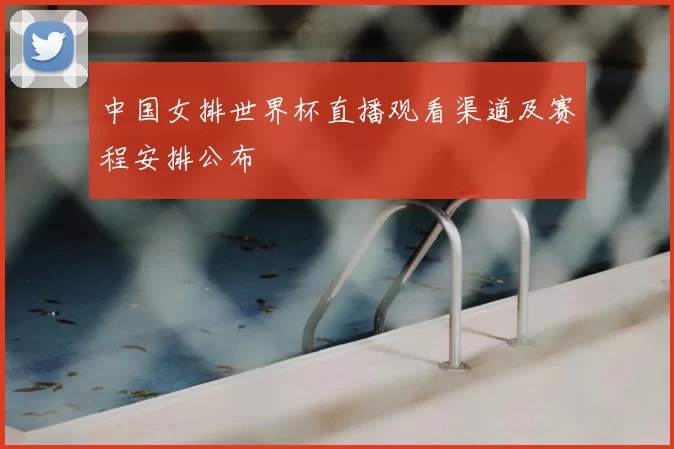 中国女排世界杯直播观看渠道及赛程安排公布