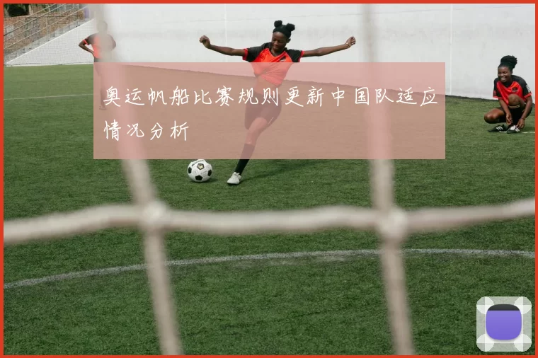 奥运帆船比赛规则更新中国队适应情况分析
